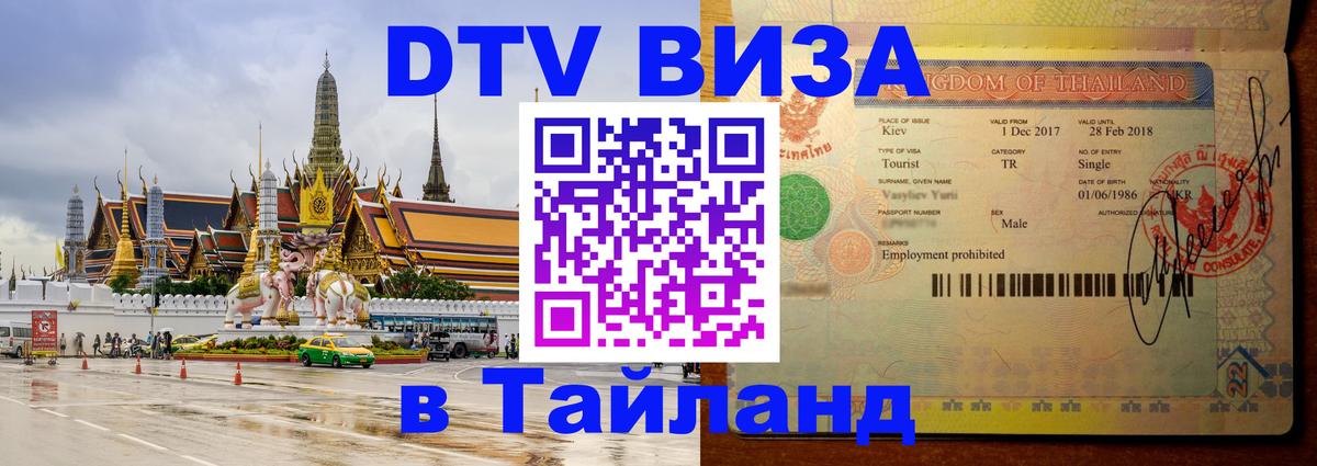 Как сделать DTV визу в Тайланд 