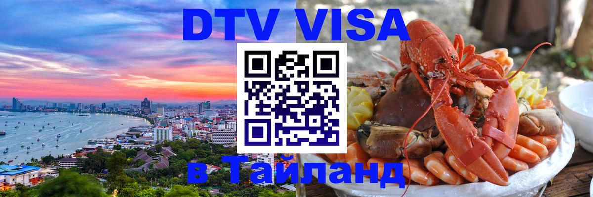 Электронная виза DTV в Тайланд Исламабад 